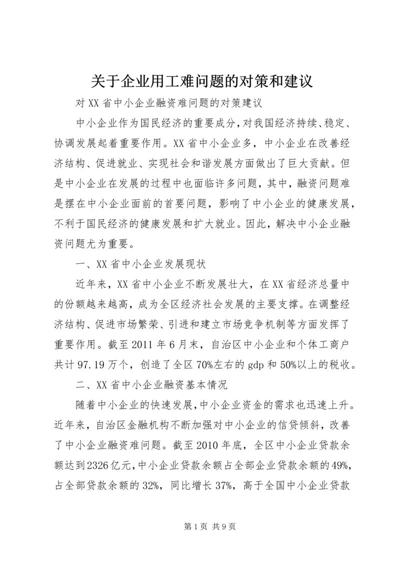 关于企业用工难问题的对策和建议 (5).docx