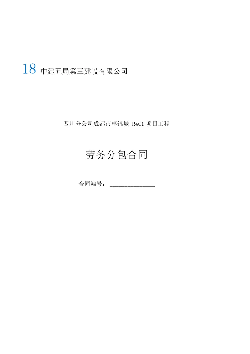 成都市某某住宅项目劳务分包合同
