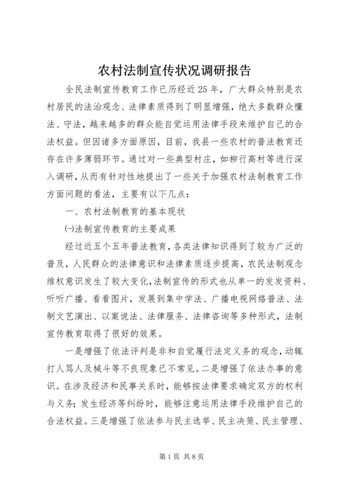 农村法制宣传状况调研报告 (2).docx