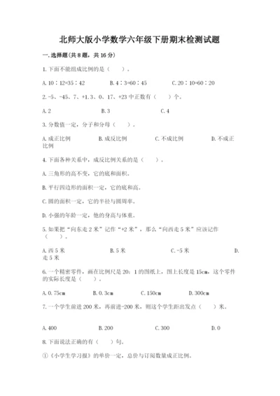 北师大版小学数学六年级下册期末检测试题精品有答案.docx