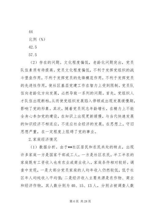 乡镇社区党建工作调研报告.docx