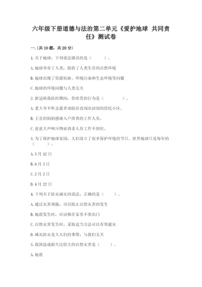 六年级下册道德与法治第二单元《爱护地球 共同责任》测试卷完整答案.docx