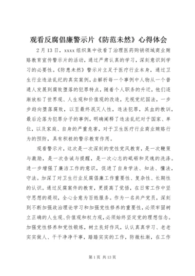 观看反腐倡廉警示片《防范未然》心得体会.docx