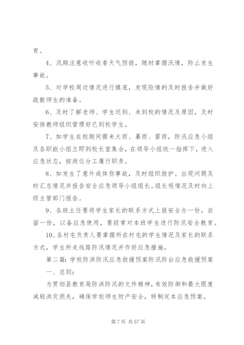 学校防洪防汛应急预案五篇范文.docx