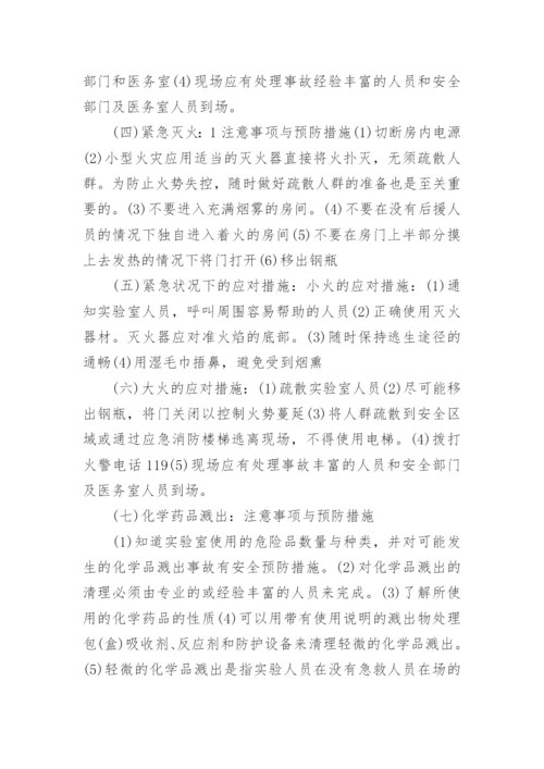 化学实验室安全防护.docx