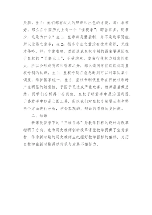 新课改背景下历史的教学论文.docx