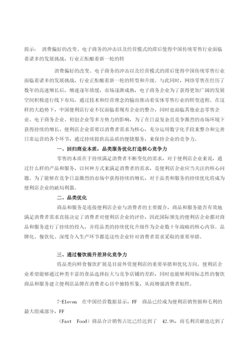 中国便利店行业发展策略与转型分析.docx