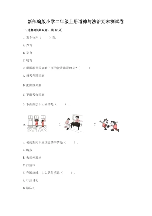 新部编版小学二年级上册道德与法治期末测试卷精品【各地真题】.docx