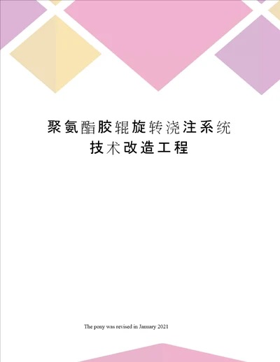 聚氨酯胶辊旋转浇注系统技术改造工程