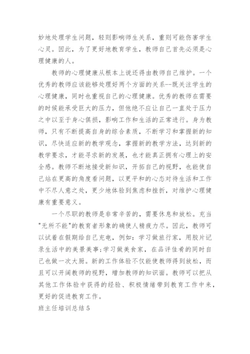 班主任培训总结_31.docx