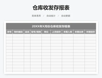 仓库收发存报表