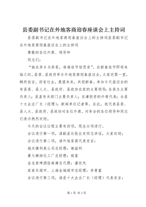 县委副书记在外地客商迎春座谈会上主持词.docx