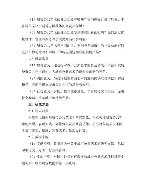 城市公共艺术的社会功能探讨