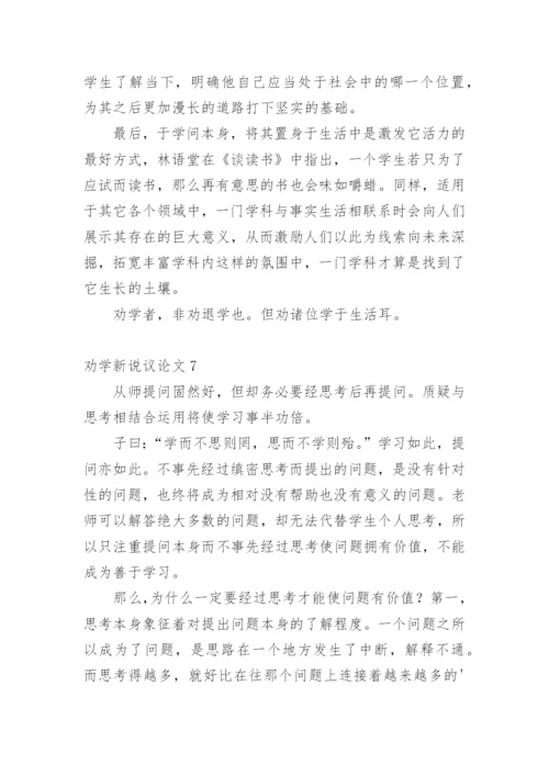 劝学新说议论文精选.docx