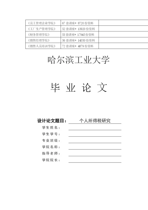 毕业论文之个人所得税研究.docx