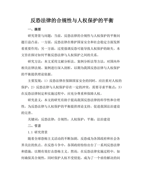 反恐法律的合规性与人权保护的平衡