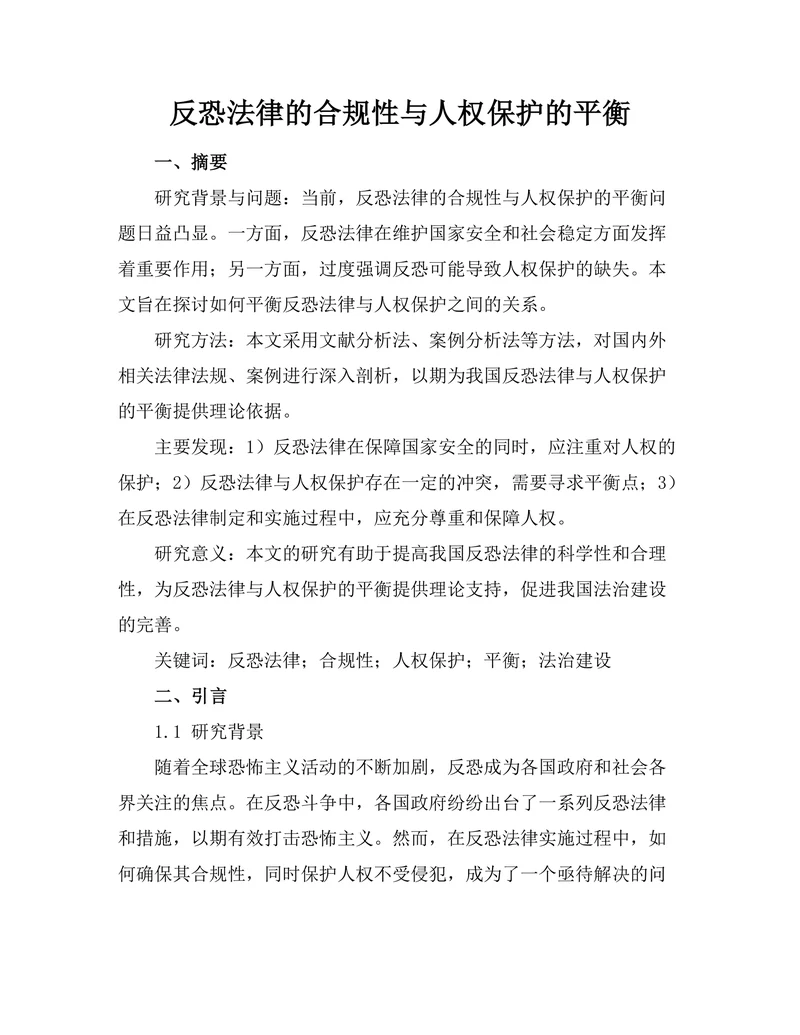 反恐法律的合规性与人权保护的平衡