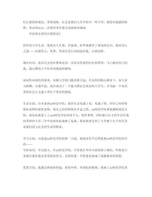 精编毕业鉴定表的自我鉴定参考范文参考.docx