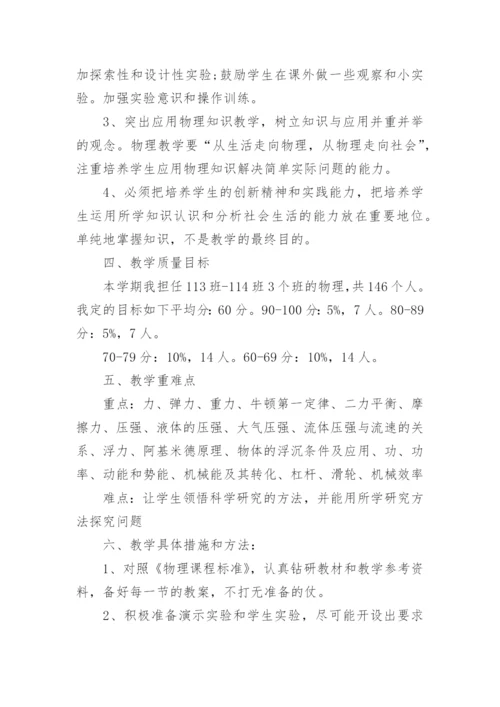 八年级下册物理教学计划_11.docx