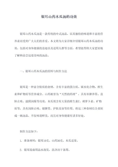 银耳山药木瓜汤的功效