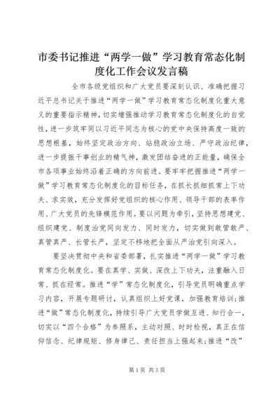 市委书记推进“两学一做”学习教育常态化制度化工作会议发言稿.docx