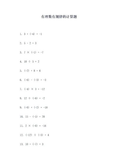 有理数有规律的计算题