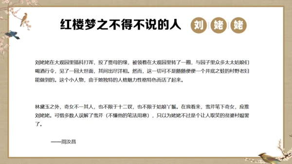 《红楼梦》刘姥姥