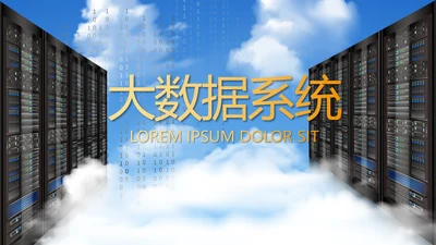 蓝色大气大数据系统动态PPT模板