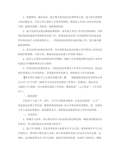 精编之机关单位年七五普法实施方案.docx