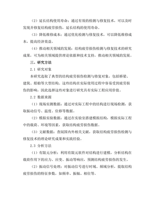 结构疲劳损伤检测与修复技术