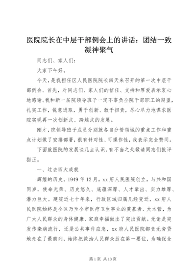 医院院长在中层干部例会上的讲话：团结一致凝神聚气.docx