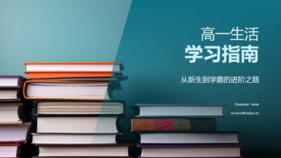 高一生活学习指南