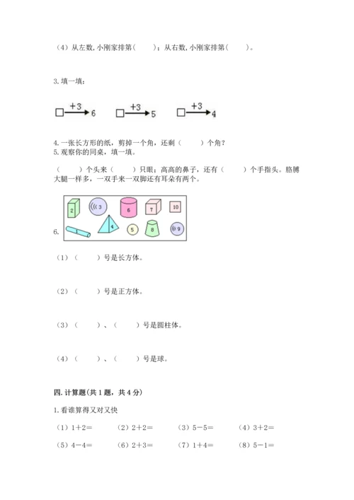 人教版一年级上册数学期中测试卷精品【能力提升】.docx