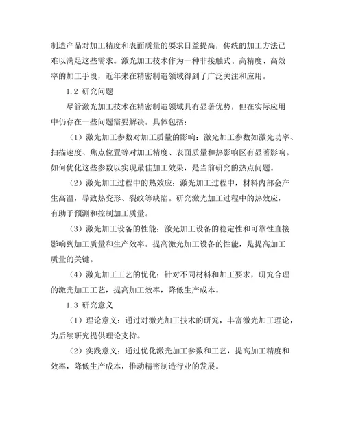 激光加工技术在精密制造中的应用