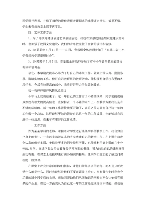 初一教师师德师风情况总结（通用6篇）.docx