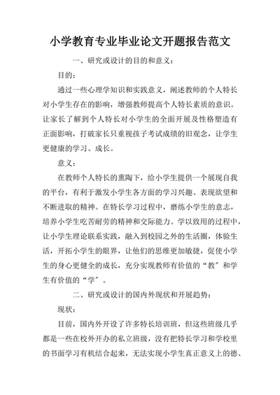 小学教育专业毕业论文开题报告范文