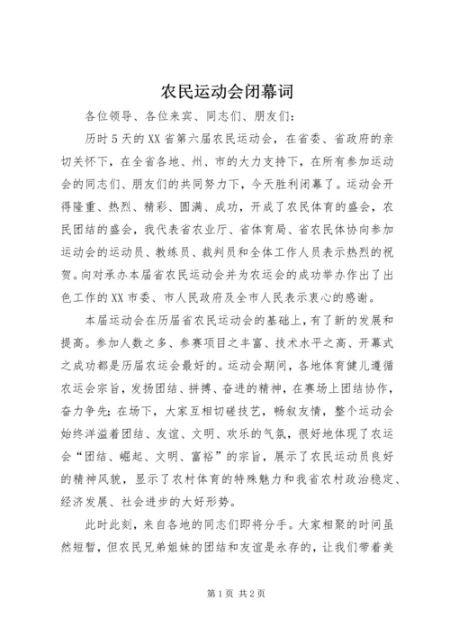 农民运动会闭幕词.docx