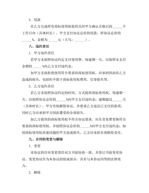 婚前商标使用权约定书