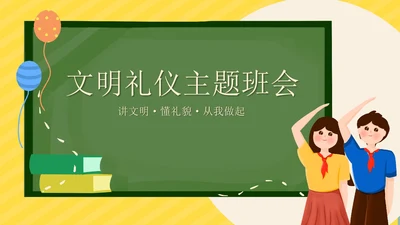 文明礼仪主题教育班会PPT模板