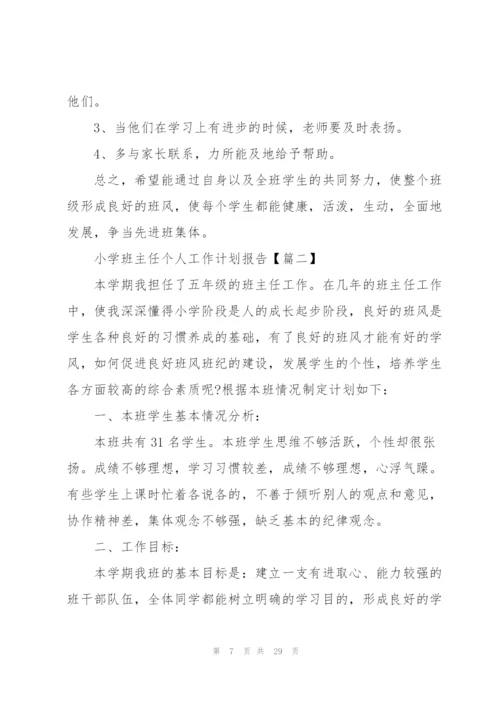 2022小学班主任个人工作计划报告(7篇).docx