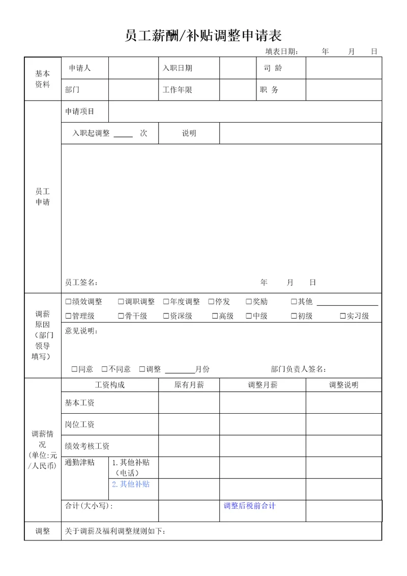 员工薪酬补贴申请表