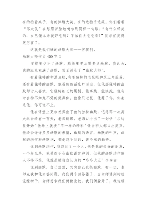 幽默大师作文400字.docx