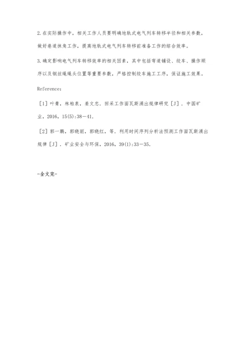 探究综采面地轨式电气列车转移过弯道技术.docx