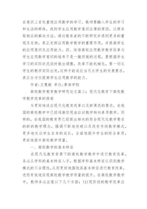 高校数学教育教学研究论文.docx