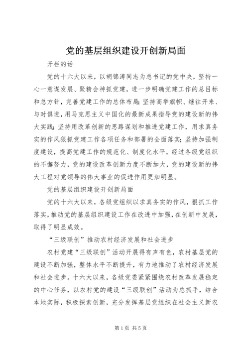 党的基层组织建设开创新局面.docx