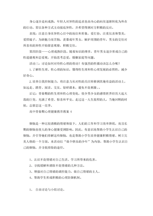 高中青春期心理健康教育教案（精选7篇）.docx