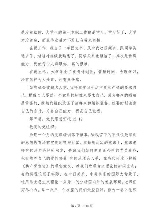 第一篇：思想汇报格式：党员思想汇报格式.docx