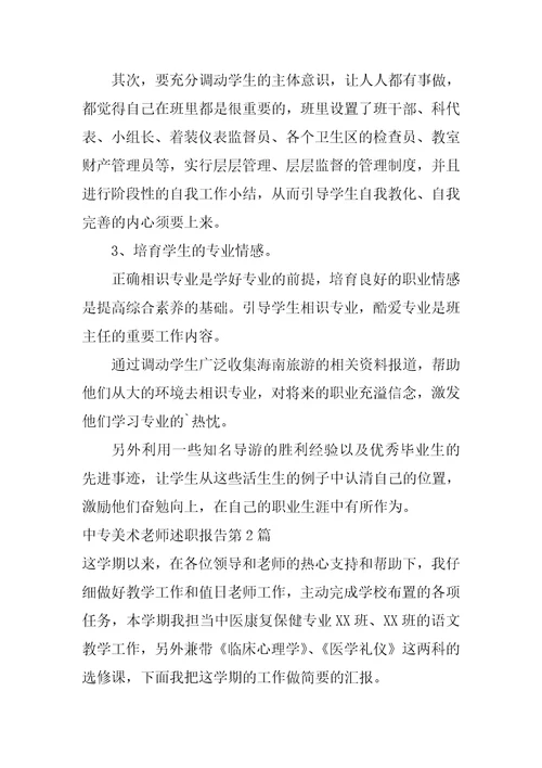 中专美术教师述职报告4篇