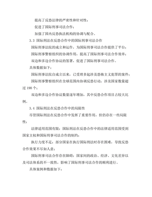 国际刑法在反恐合作中的作用与局限