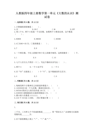 人教版四年级上册数学第一单元《大数的认识》测试卷含答案【黄金题型】.docx